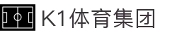 k1集团(体育股份有限公司)-十年品牌 值得信赖
